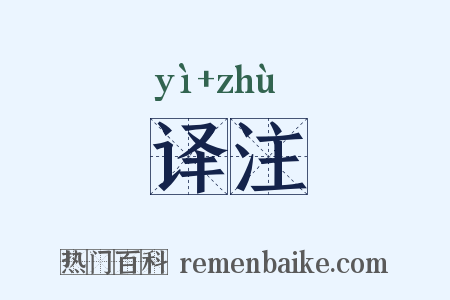 译注是什么意思的图片